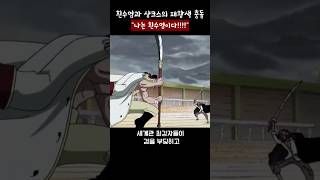 흰수염과 샹크스의 패왕색 충돌
