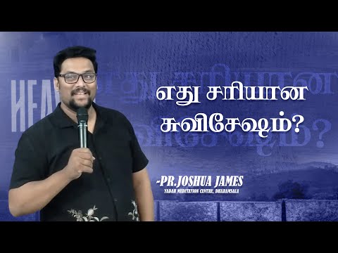 எது சரியான சுவிசேஷம்? | Pr. Joshua James Yadah Meditation Centre, Dharamsala
