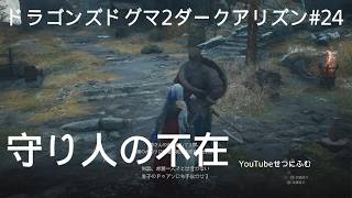 【DD2DA 】守り人の不在　永き夜が明けて　魔書活用　24