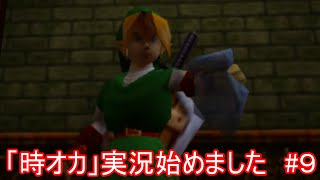 「時オカ」実況始めました　#９