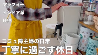 心と体調を保つ【休日ルーティン】いつもの朝食｜朝の家事｜シフォンケーキ修行｜おうちカフェ｜メンチカツ｜主婦vlog