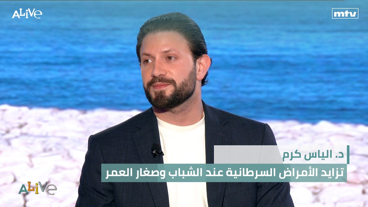 د. الياس كرم -  تزايد الأمراض السرطانية عند الشباب وصغار العمر