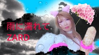 【ZARD】『雨に濡れて』 歌詞付き Covered by Chelsea Heart (ちぇるちゃん)