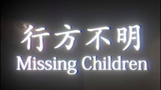 いなくなった子供達をさがします。【行方不明】