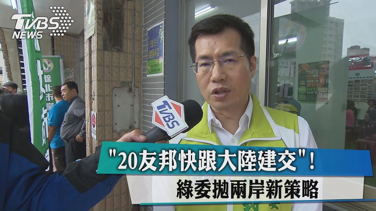 20友邦快跟大陸建交! 綠委拋兩岸新策略