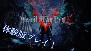 デビルメイクライ5　体験版が出たのでやりましょう！　無言プレイ