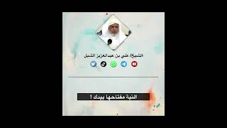 صورة أ.د. علي الشبل | مقاطع شرح رياض الصالحين