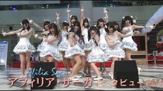 Do you know “Afilia Saga”? unique Japanese Idol group you can drink coffee with. アフィリア・サーガ♥2014