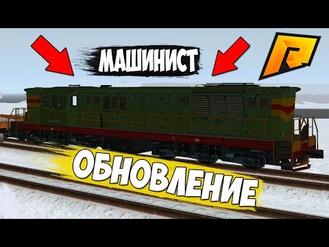 ОБНОВЛЕНИЕ НА RADMIR CRMP - РАБОТА МАШИНИСТА, СКОЛЬКО МОЖНО ЗАРАБОТАТЬ?