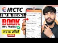IRCTC Se Ticket Kaise Book Kare How To Book Train Tickets Online In India Train Ticket Booking