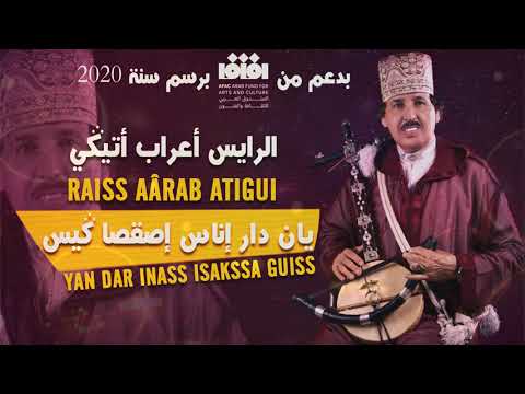 Raiss Aârab Atigui - Yan Dar Inass Isakssa Guiss  | الرايس أعراب أتيكي - يان دار اناس اصقصا گيس