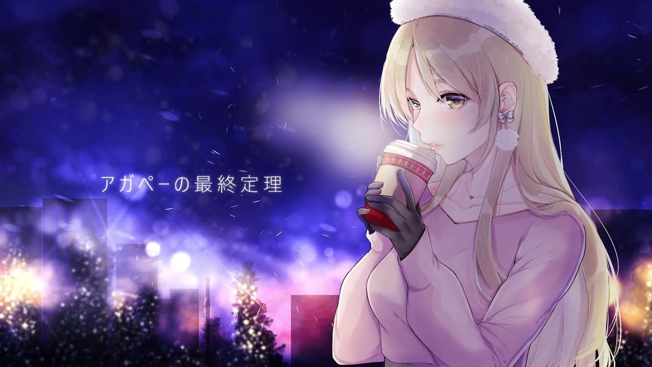 アガペーの最終定理【シスター・クレア オリジナルソング】