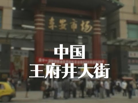 "Rua Wangfujing" No.AW-0050