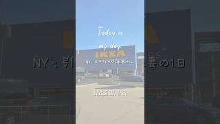 【駐妻の1日】フェリーに乗ってブルックリンのIKEAに行ってきたよ⛴️|Took the Ferry to IKEA in Brooklyn! #アメリカ生活 #駐妻 #ニューヨーク生活 #IKEA