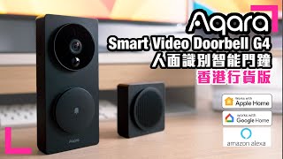 【Aqara人面識別智能可視門鈴G4】開箱評測| HomeKit |2A電池🔋供電 |不用駁線|支援SD卡錄影 |香港行貨的好處（香港/繁中字幕）