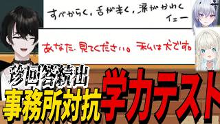 珍回答続出！事務所対抗学力テストおもしろまとめ【切り抜き/或世イヌ/Neo-Porte/にじさんじ/ぶいすぽっ！】