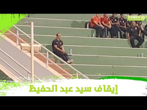 شاهد كيف تابع سيد عبد الحفيظ مباراة الأهلي وايسترن كومباني بعد إيقافه