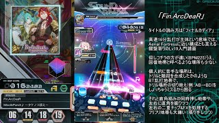 【SDVX】音ゲー中級者のSOUND VOLTEX修行 ～Fin.ArcDeaR[MXM] & Lv18上位譜面編～【ﾎﾞﾙﾃ熱】
