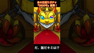 【だ、誰だねキミは…?!】あの日巡りガチャ『2020年』　結果！【モンスト】#モンスト #モンスターストライク 　#shorts