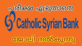 catholic syrian bank exam ഇല്ലാതെ ജോലിയിൽ പ്രവേശിക്കാൻ ഉള്ള എളുപ്പവഴി | kerala latest job vacancy