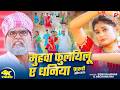 Video मुहवा फुलयिलू ए धनिया Sonu Rajbhar Archana Rai Muhwa Fulay