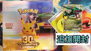 【ポケカ】「30th CELEBRATION」を追加開封【開封動画】