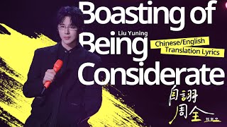 Download lagu 自诩周全(Boasting of Being Considerate)-刘宇宁(Liu Yuning) 纯享版Chi/Eng Lyrics 中英歌词 Pure Version mp3