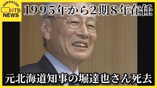＜訃報＞元北海道知事の堀達也さん死去 ９５年から２期８年在任 「試される大地。」キャッチフレーズを採用