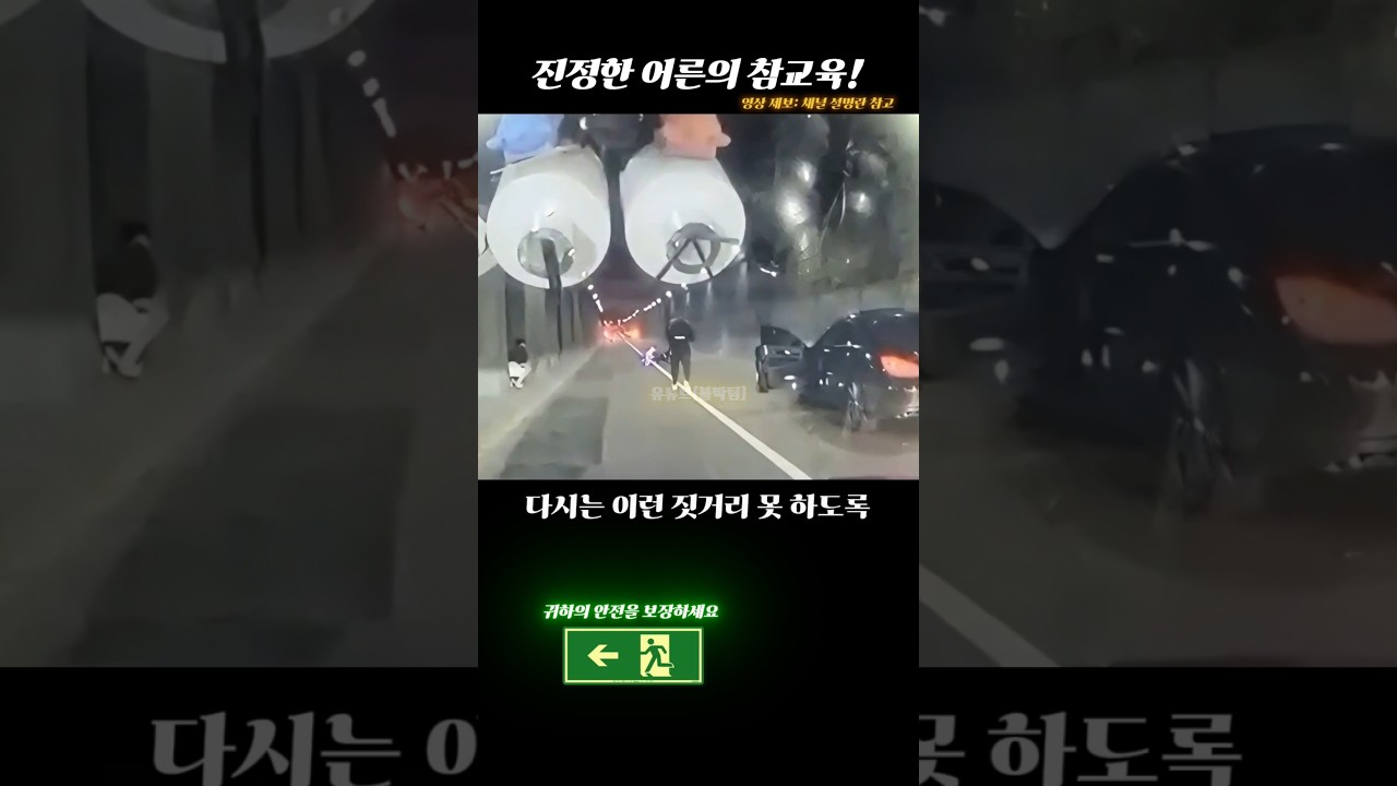 진정한 어른의 참교육