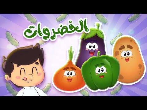 أغنية الخضروات | قناة تيونز كيدز - Tunes Kids