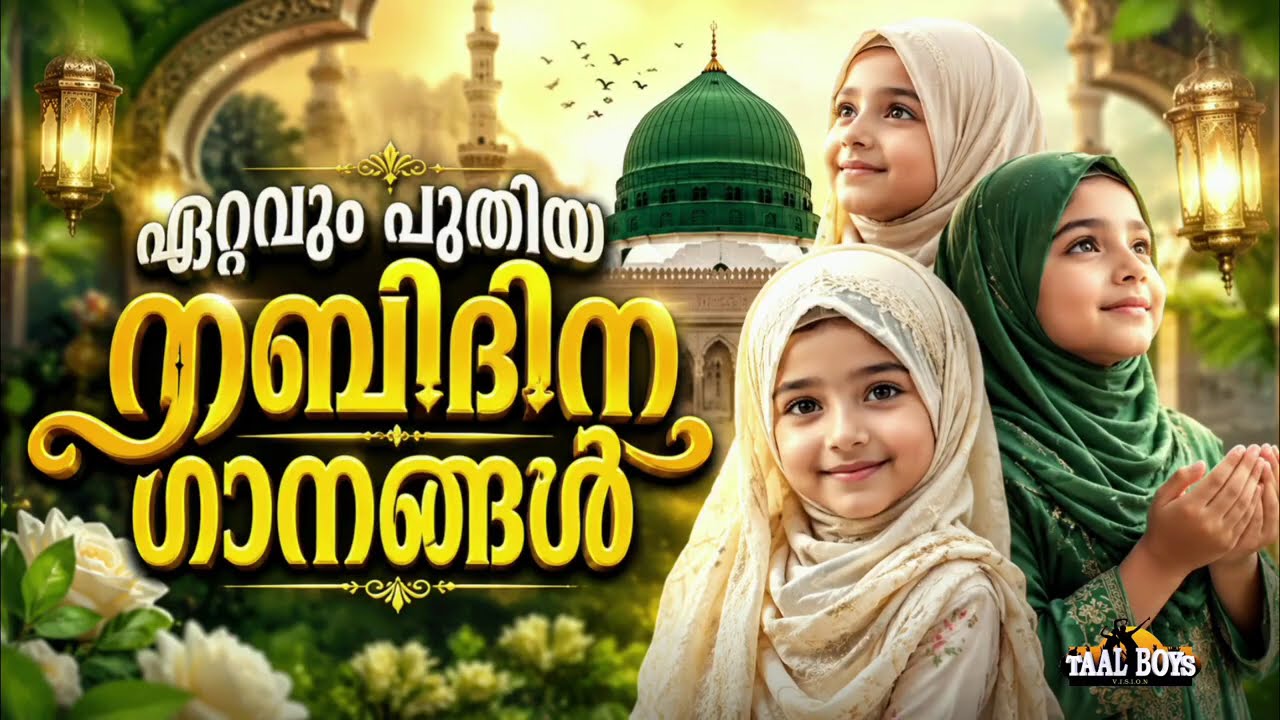 ഏറ്റവും പുതിയ നബിദിന ദഫ് ഗാനങ്ങൾ New Nabidina Song 2026 Meelad Shareef 2026 Rabi UL 