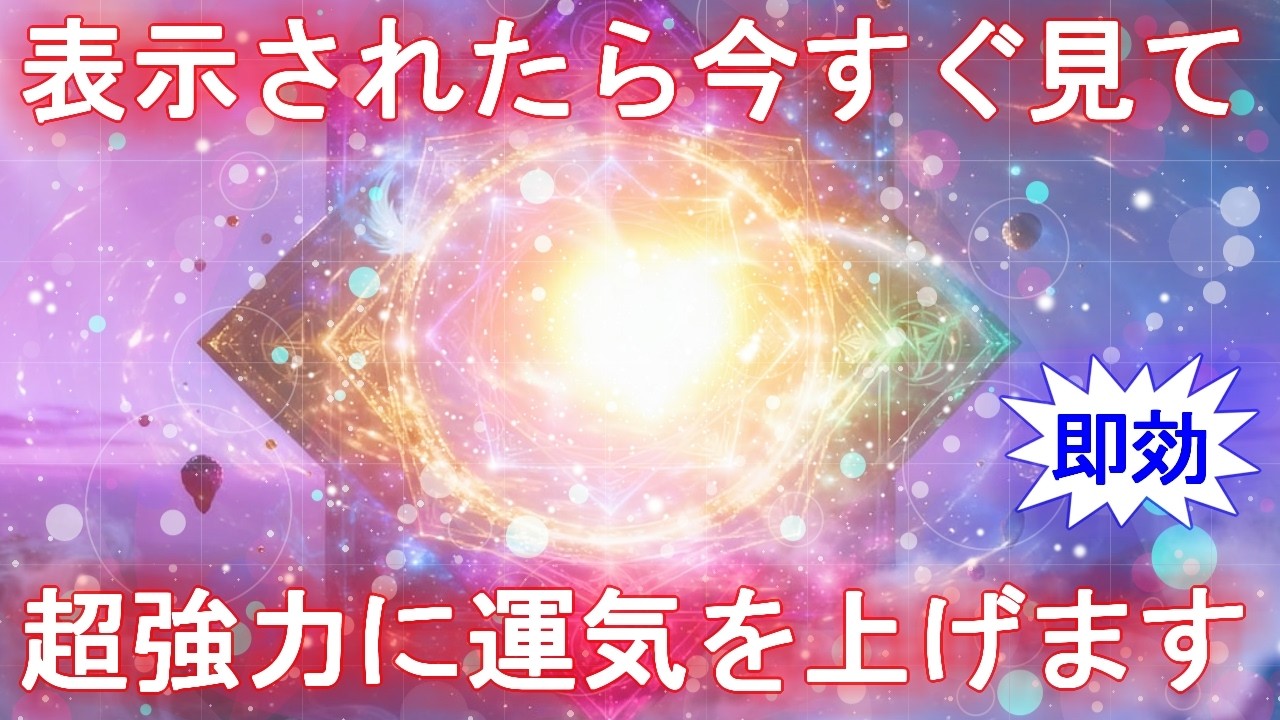 【表示されたらすぐ見て】今がそのタイミングです、宇宙の波動963Hzを受け取り超強力に運気を上げて下さい【おまけのオリジナルカードメッセージ付き】