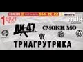AK-47 - Приглашение (Москва, Milk - 1 Декабря) 