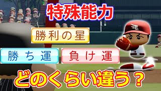 「勝ち運」「負け運」「勝利の星」はどのくらい違うのか？オーペナで検証！【パワプロ2022】【ゆっくり】