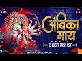 Ambika Maay Dj Song आंबिका माय Chandan Kamble DJ Lucky Yash Nsk Remix