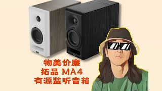 拓品有源二分频监听音箱MA4评测|Mic·ON第三十四期