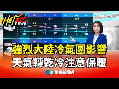 強烈大陸冷氣團影響　天氣轉乾冷注意保暖