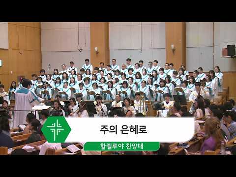[26.06.14] 할렐루야 찬양대 - 주의 은혜로 대표이미지