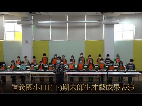 苗栗縣信義國民小學110學年度上學期期末師生才藝成果表演的圖片影音連結