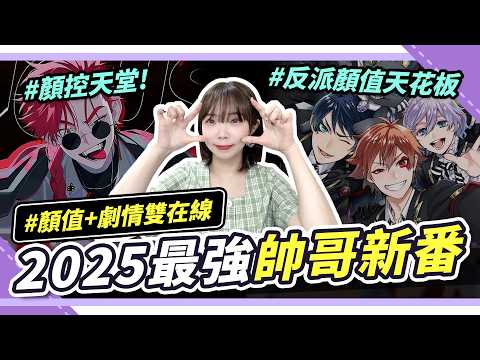 眼睛懷孕😍2025夏番動畫／漫畫推薦TOP5！《我獨自升級2》《時光代理人》《迪士尼扭曲仙境》顏值最高新番出爐🔥｜腐社長Niki推坑 ft.CaKano男V出道✨