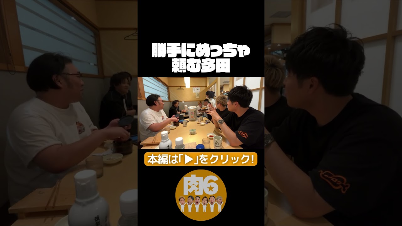 勝手にむっちゃ頼んでた【肉6：ビスケットブラザーズ,豪快キャプテン,ダブルヒガシ】