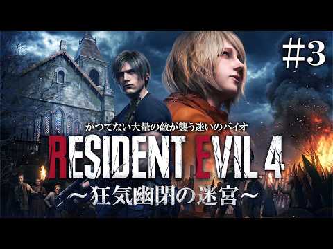 【新登場】過去最高レベルの狂気!大量の敵と新ルートで絶対に逃がさない鉄壁のバイオRE4がヤバイ#3【バイオハザードRE4】【Resident Evil 4 狂気幽閉の迷宮 】