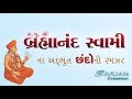 Brahmanand Swami's DUHA-CHHAND  | Swaminarayan Duha | બ્રહ્માનંદ સ્વામી દુહા  