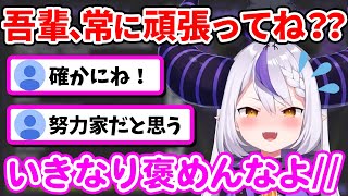 実は「努力家」なところを褒められて、照れちゃうラプ様ww【ラプラス・ダークネス/ホロライブ/切り抜き/ホロライブ6期生/holoX】