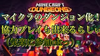 【マイクラダンジョンズ】始めたばかりなのでアドバイス、参加、雑談何でも気楽にコメントどぞ～☆［マインクラフトダンジョンズ］＃3