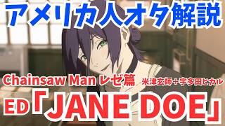 #67『チェンソーマン』劇場版主題歌「JANE DOE」って何？意味を解説！