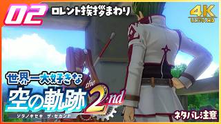 002｜世界一大好きな【空の軌跡 the 2nd】実況だよ　◆4K画質対応