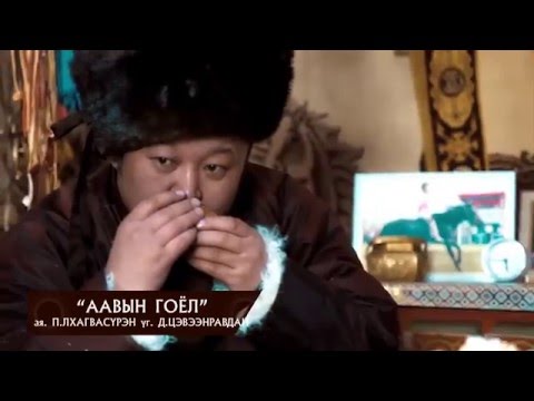 МУГЖ Л.БОЛДБААТАР "СҮҮ ГЭРЭЛТСЭН АЯЛГУУ"