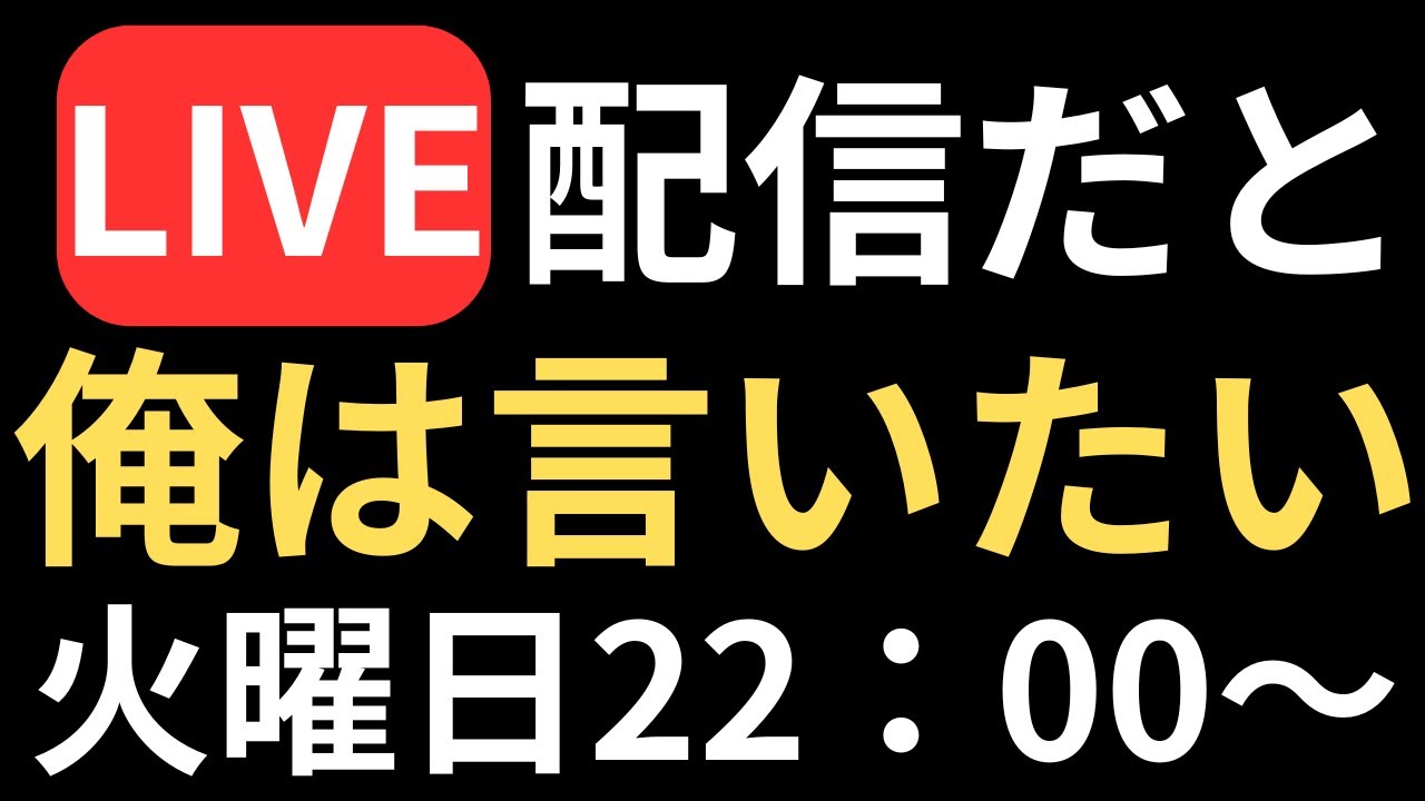 【ダメ】火曜日の定期配信【タケナカ】