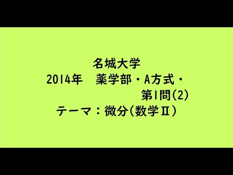 教育学科 名城大学2014年　薬学部・A方式・第1問(2)【大学受験数学】